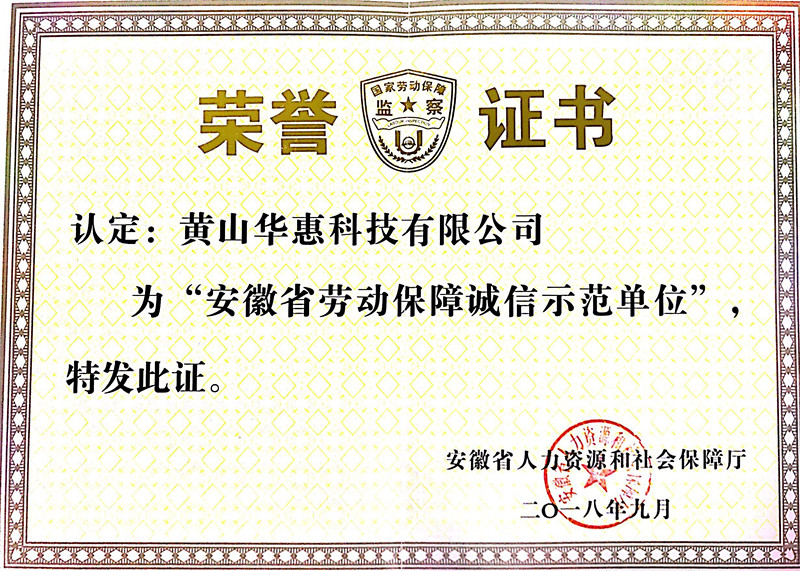 2018年安徽省勞動(dòng)保障誠信示范單位_副本.jpg