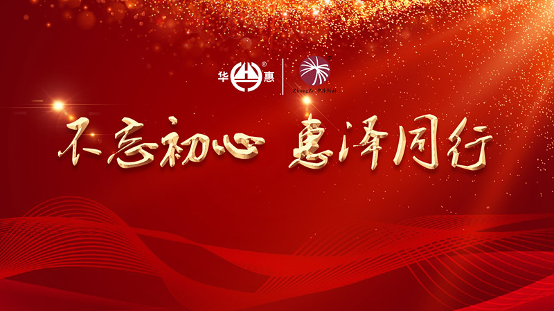 不忘初心，惠澤同行——華惠?中澤2020迎新年會(huì )