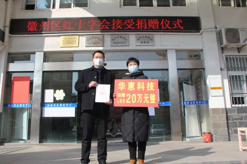 齊心協(xié)力，共同抗疫——華惠科技在行動(dòng)!