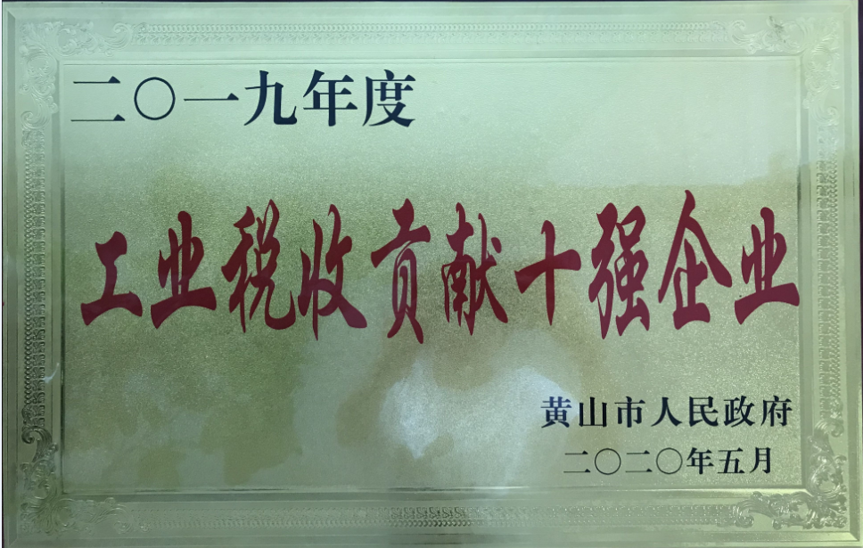 公司榮獲2019年度黃山市“工業(yè)納稅貢獻十強企業(yè)”稱(chēng)號