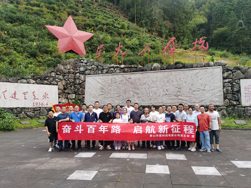 紅色石屋坑 星火永相傳――華惠公司黨員集體走進(jìn)革命老區汪村鎮石屋坑村開(kāi)展主題黨日活動(dòng)